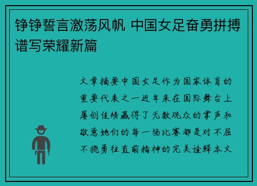 铮铮誓言激荡风帆 中国女足奋勇拼搏谱写荣耀新篇