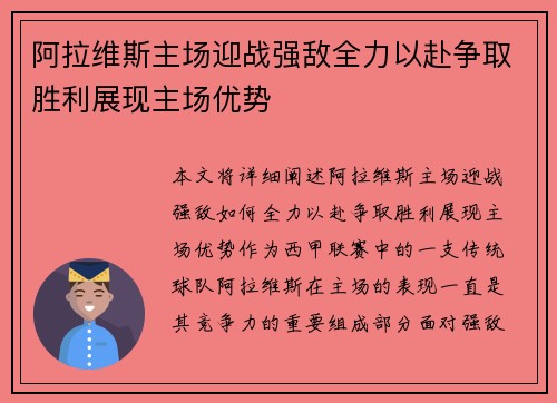 阿拉维斯主场迎战强敌全力以赴争取胜利展现主场优势