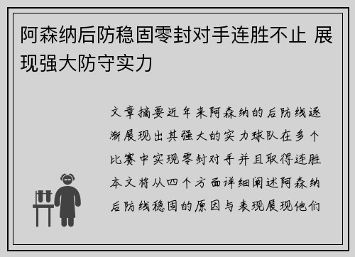 阿森纳后防稳固零封对手连胜不止 展现强大防守实力