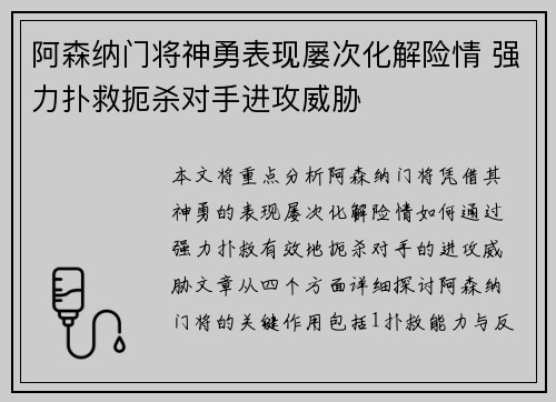 阿森纳门将神勇表现屡次化解险情 强力扑救扼杀对手进攻威胁