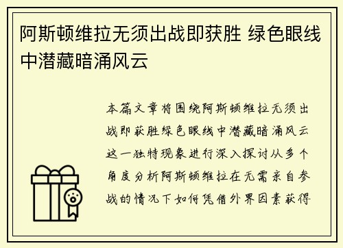 阿斯顿维拉无须出战即获胜 绿色眼线中潜藏暗涌风云