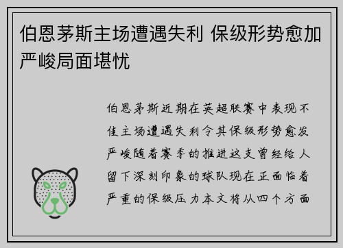 伯恩茅斯主场遭遇失利 保级形势愈加严峻局面堪忧