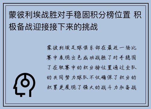 蒙彼利埃战胜对手稳固积分榜位置 积极备战迎接接下来的挑战