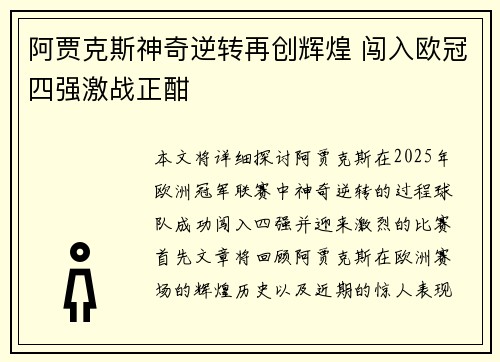 阿贾克斯神奇逆转再创辉煌 闯入欧冠四强激战正酣