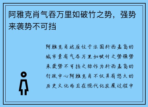 阿雅克肖气吞万里如破竹之势，强势来袭势不可挡