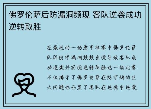 佛罗伦萨后防漏洞频现 客队逆袭成功逆转取胜