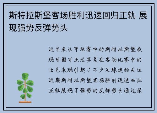 斯特拉斯堡客场胜利迅速回归正轨 展现强势反弹势头