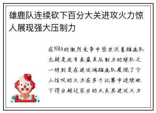 雄鹿队连续砍下百分大关进攻火力惊人展现强大压制力
