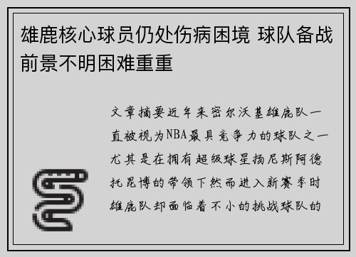 雄鹿核心球员仍处伤病困境 球队备战前景不明困难重重