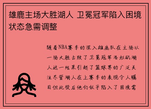 雄鹿主场大胜湖人 卫冕冠军陷入困境状态急需调整