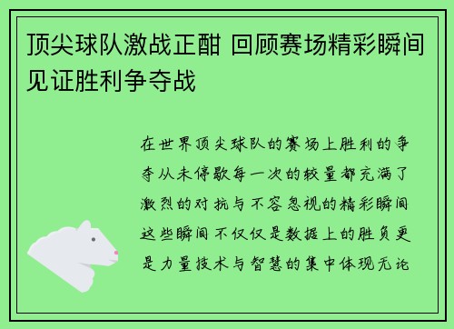 顶尖球队激战正酣 回顾赛场精彩瞬间见证胜利争夺战