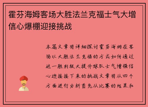 霍芬海姆客场大胜法兰克福士气大增信心爆棚迎接挑战
