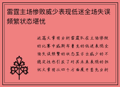 雷霆主场惨败威少表现低迷全场失误频繁状态堪忧