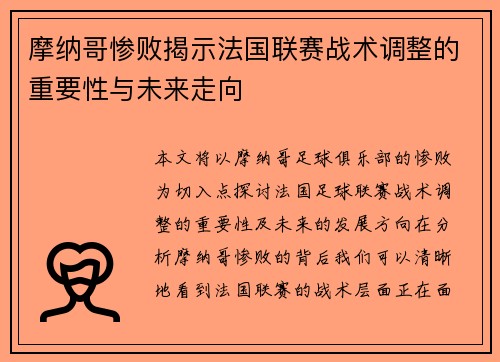 摩纳哥惨败揭示法国联赛战术调整的重要性与未来走向