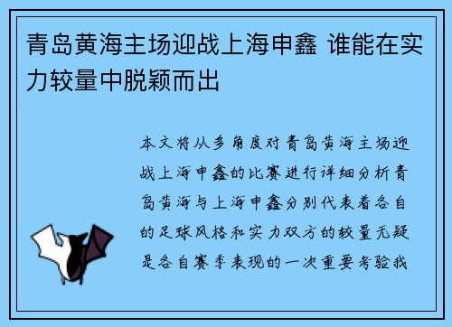 青岛黄海主场迎战上海申鑫 谁能在实力较量中脱颖而出