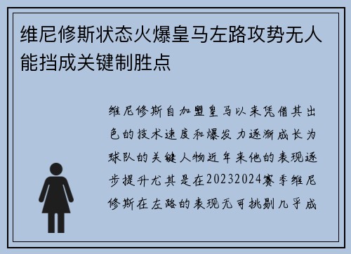 维尼修斯状态火爆皇马左路攻势无人能挡成关键制胜点