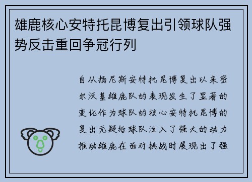 雄鹿核心安特托昆博复出引领球队强势反击重回争冠行列