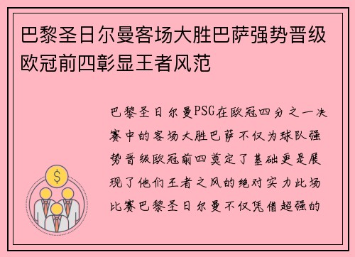 巴黎圣日尔曼客场大胜巴萨强势晋级欧冠前四彰显王者风范