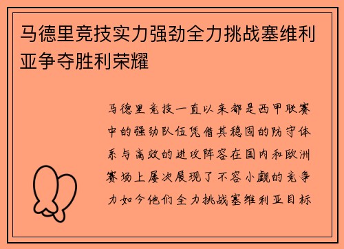 马德里竞技实力强劲全力挑战塞维利亚争夺胜利荣耀