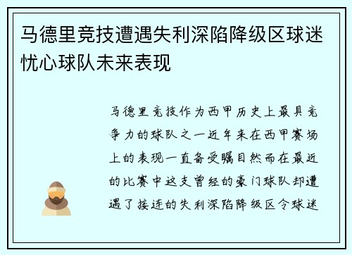 马德里竞技遭遇失利深陷降级区球迷忧心球队未来表现