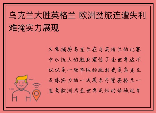 乌克兰大胜英格兰 欧洲劲旅连遭失利难掩实力展现