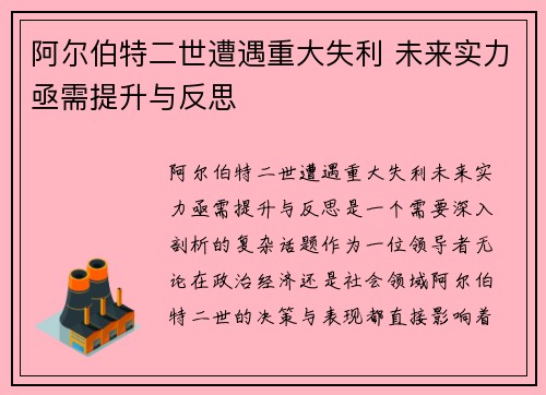 阿尔伯特二世遭遇重大失利 未来实力亟需提升与反思
