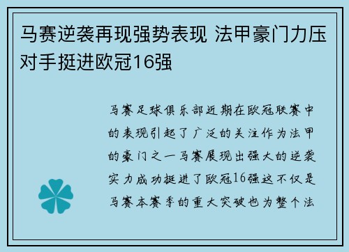 马赛逆袭再现强势表现 法甲豪门力压对手挺进欧冠16强