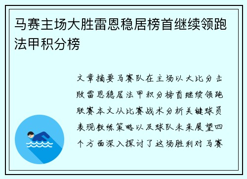 马赛主场大胜雷恩稳居榜首继续领跑法甲积分榜