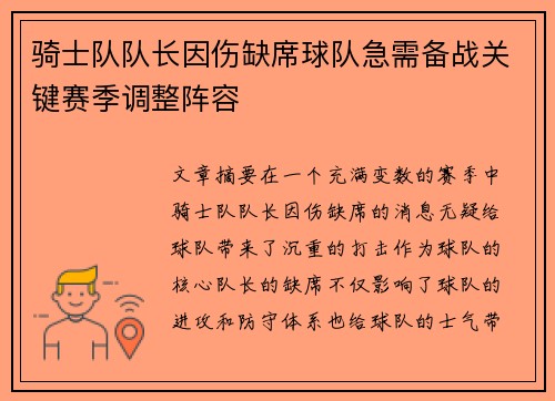 骑士队队长因伤缺席球队急需备战关键赛季调整阵容