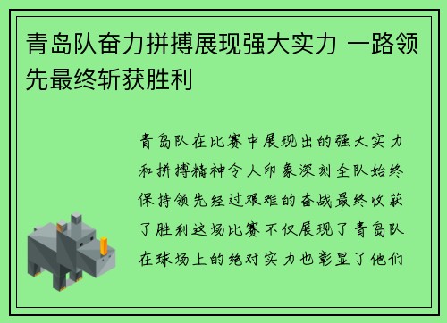 青岛队奋力拼搏展现强大实力 一路领先最终斩获胜利
