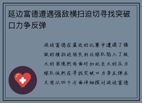 延边富德遭遇强敌横扫迫切寻找突破口力争反弹
