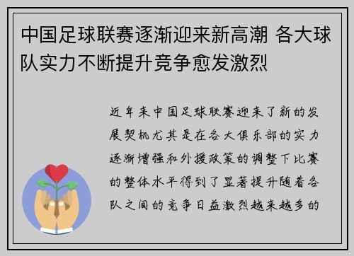 中国足球联赛逐渐迎来新高潮 各大球队实力不断提升竞争愈发激烈