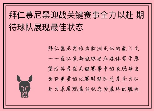 拜仁慕尼黑迎战关键赛事全力以赴 期待球队展现最佳状态