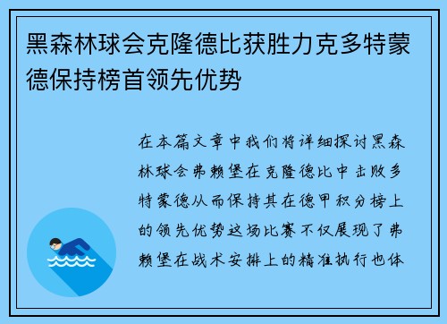 黑森林球会克隆德比获胜力克多特蒙德保持榜首领先优势
