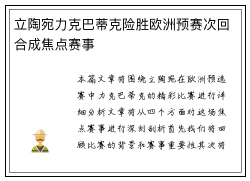 立陶宛力克巴蒂克险胜欧洲预赛次回合成焦点赛事