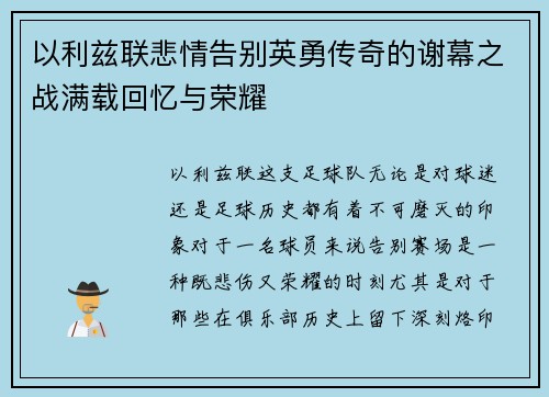 以利兹联悲情告别英勇传奇的谢幕之战满载回忆与荣耀