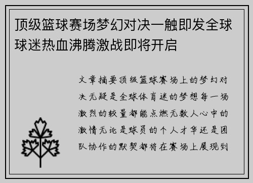 顶级篮球赛场梦幻对决一触即发全球球迷热血沸腾激战即将开启