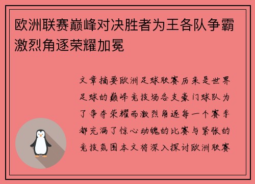 欧洲联赛巅峰对决胜者为王各队争霸激烈角逐荣耀加冕