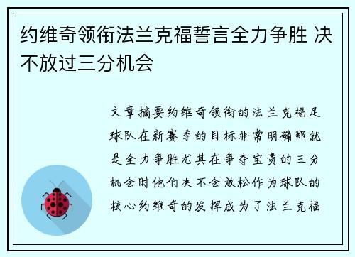 约维奇领衔法兰克福誓言全力争胜 决不放过三分机会