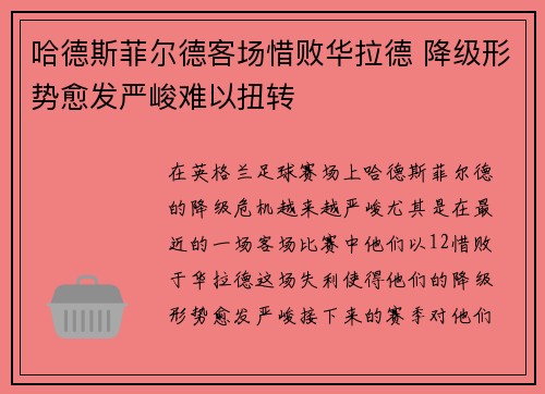 哈德斯菲尔德客场惜败华拉德 降级形势愈发严峻难以扭转