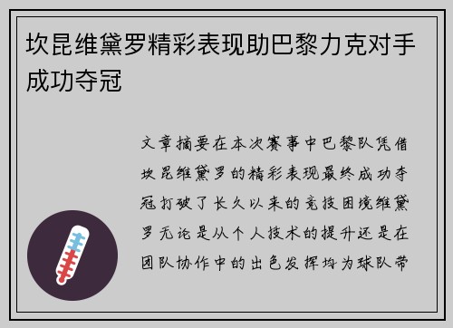 坎昆维黛罗精彩表现助巴黎力克对手成功夺冠