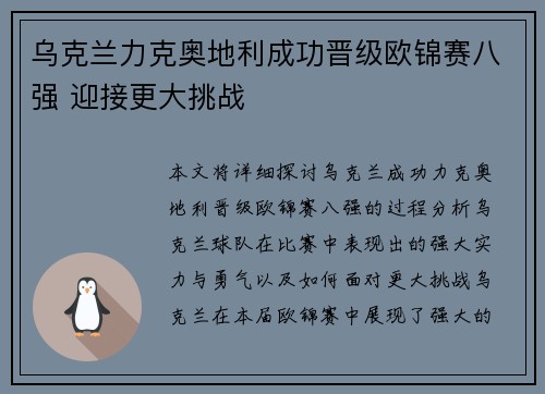 乌克兰力克奥地利成功晋级欧锦赛八强 迎接更大挑战