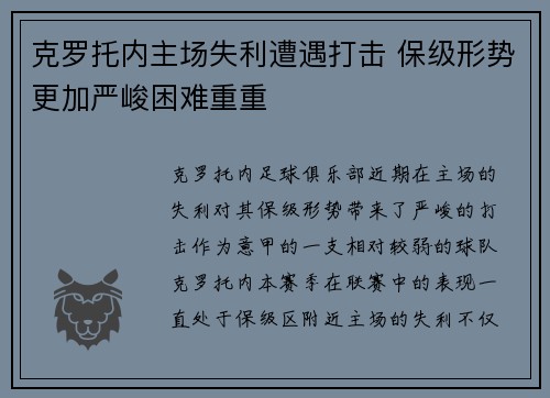 克罗托内主场失利遭遇打击 保级形势更加严峻困难重重