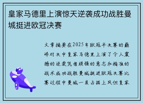 皇家马德里上演惊天逆袭成功战胜曼城挺进欧冠决赛