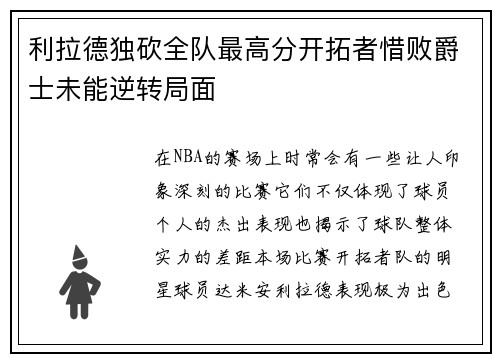 利拉德独砍全队最高分开拓者惜败爵士未能逆转局面