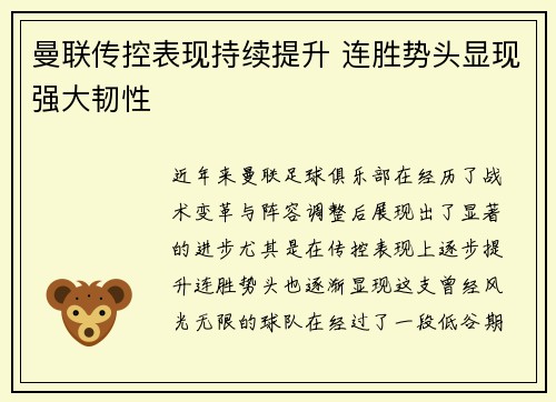 曼联传控表现持续提升 连胜势头显现强大韧性
