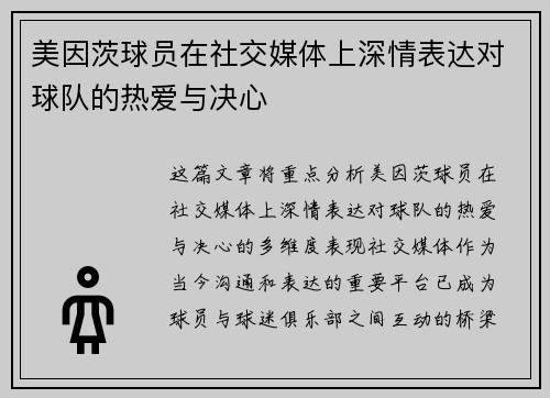 美因茨球员在社交媒体上深情表达对球队的热爱与决心