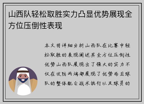 山西队轻松取胜实力凸显优势展现全方位压倒性表现