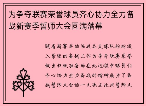 为争夺联赛荣誉球员齐心协力全力备战新赛季誓师大会圆满落幕