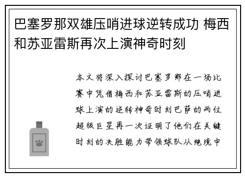 巴塞罗那双雄压哨进球逆转成功 梅西和苏亚雷斯再次上演神奇时刻